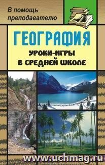 География. Уроки-игры в средней школе — интернет-магазин УчМаг