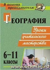 География. 6-11 классы: уроки учительского мастерства — интернет-магазин УчМаг