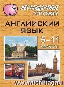 Английский язык. 5-11 кл. Нестандартные уроки по уч. Т. Б. Клементьевой, В. П. Кузовлева — интернет-магазин УчМаг