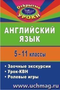 Английский язык. 5, 7-11 классы: открытые уроки — интернет-магазин УчМаг