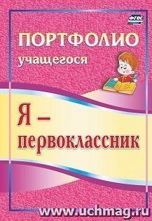 Я - первоклассник: портфолио учащегося — интернет-магазин УчМаг