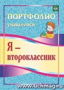 Я - второклассник: портфолио учащегося — интернет-магазин УчМаг