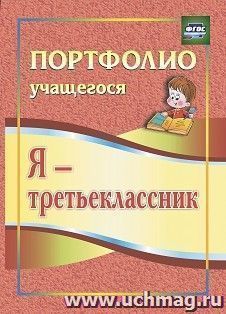 Я - третьеклассник: портфолио учащегося