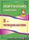 Я - четвероклассник: портфолио учащегося