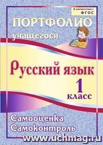 Портфолио. Русский язык. 1 класс. Самооценка. Самоконтроль