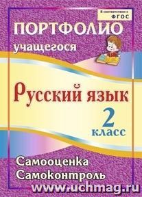 Портфолио. Русский язык. 2 класс. Самооценка. Самоконтроль