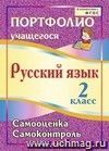 Портфолио. Русский язык. 2 класс. Самооценка. Самоконтроль