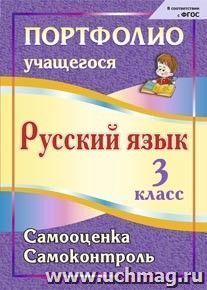 Портфолио. Русский язык. 3 класс: Самооценка. Самоконтроль