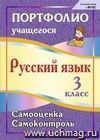 Портфолио. Русский язык. 3 класс: Самооценка. Самоконтроль