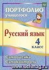 Портфолио. Русский язык. 4 класс: Самооценка. Самоконтроль