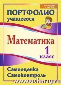 Математика. 1 класс. Самооценка. Самоконтроль: портфолио учащегося