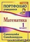 Математика. 1 класс. Самооценка. Самоконтроль: портфолио учащегося