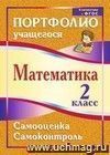 Математика. 2 класс. Самооценка. Самоконтроль: портфолио учащегося