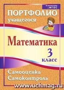 Математика. 3 класс. Самооценка. Самоконтроль: портфолио учащегося