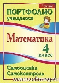 Математика. 4 класс. Самооценка. Самоконтроль: портфолио учащегося — интернет-магазин УчМаг