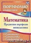 Математика. Предметное портфолио пятиклассника. Самооценка. Самоанализ. Самоконтроль