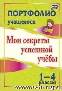 Портфолио учащегося. Мои секреты успешной учебы. 1-4 классы — интернет-магазин УчМаг