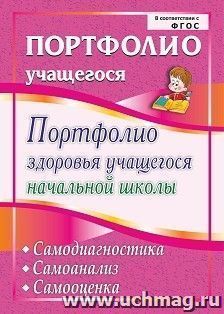 Портфолио здоровья учащегося начальной школы. Самодиагностика. Самоанализ. Самооценка