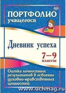 Дневник успеха. 7-9 классы. Оценка личностных результатов в освоении духовно-нравственных ценностей