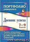 Дневник успеха. 7-9 классы. Оценка личностных результатов в освоении духовно-нравственных ценностей