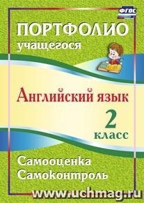 Английский язык. 2 класс: портфолио учащегося — интернет-магазин УчМаг