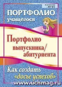 Портфолио выпускника/абитуриента. Как создать "досье успехов"