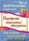 Портфолио выпускника/абитуриента. Как создать Портфолио выпускника/абитуриента. Как создать