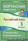 Английский язык. 3 класс. Самооценка. Самоконтроль Английский язык. 3 класс. Самооценка. Самоконтроль