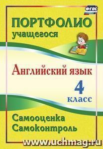 Английский язык. 4 класс. Самооценка. Самоконтроль — интернет-магазин УчМаг