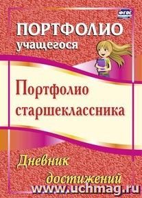 Портфолио старшеклассника. Дневник достижений — интернет-магазин УчМаг