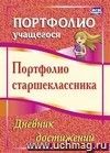 Портфолио старшеклассника. Дневник достижений