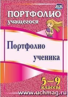 Портфолио ученика. 5-9 классы — интернет-магазин УчМаг