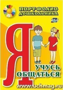 Я учусь общаться: портфолио дошкольника — интернет-магазин УчМаг