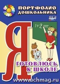 Я готовлюсь к школе: портфолио дошкольника — интернет-магазин УчМаг