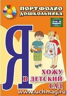 Я хожу в детский сад: портфолио дошкольника — интернет-магазин УчМаг