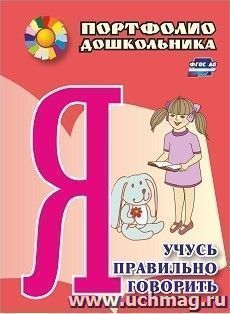 Я учусь правильно говорить: портфолио дошкольника — интернет-магазин УчМаг