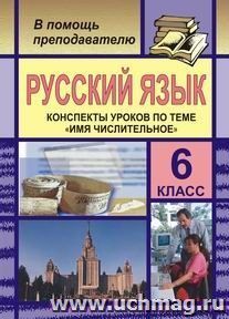 Русский язык. 6 класс (конспекты уроков по теме "Имя числительное") — интернет-магазин УчМаг