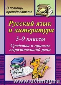 Русский язык и литература. Средства и приемы выразительной речи. 5-9 классы: тренинговые задания на уроках