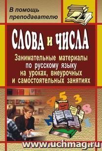 Слова и числа: занимательные материалы по русскому языку на уроках, внеурочных и самостоятельных занятиях — интернет-магазин УчМаг