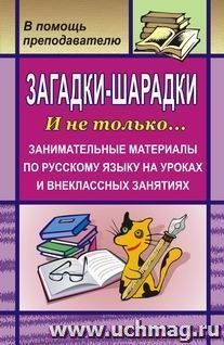 Загадки-шарадки. И не только… Занимательные материалы по русскому языку на уроках и внеклассных занятиях — интернет-магазин УчМаг