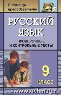 Русский язык. 9 класс: проверочные и контрольные тесты — интернет-магазин УчМаг