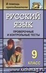Русский язык. 9 класс: проверочные и контрольные тесты