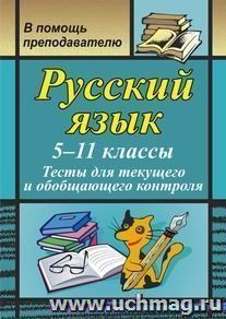 Русский язык. 5-11 классы: тесты для текущего и обобщающего контроля — интернет-магазин УчМаг