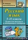 Русский язык. 5-11 классы: тесты для текущего и обобщающего контроля