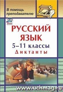 Русский язык. 5-11 классы: диктанты — интернет-магазин УчМаг