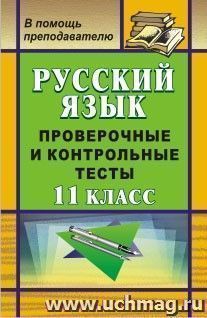 Русский язык. 11 класс: проверочные и контрольные тесты