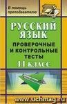 Русский язык. 11 класс: проверочные и контрольные тесты