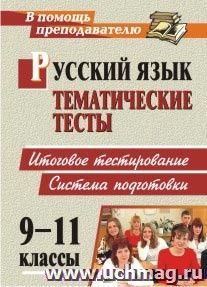 Русский язык. 9-11 классы: тематические тесты. Система подготовки к итоговому тестированию