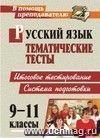 Русский язык. 9-11 классы: тематические тесты. Система подготовки к итоговому тестированию