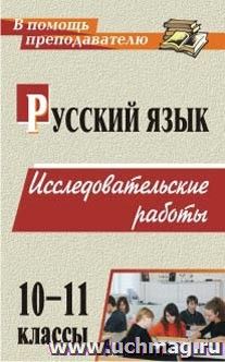 Русский язык. 10-11 классы: исследовательские работы — интернет-магазин УчМаг